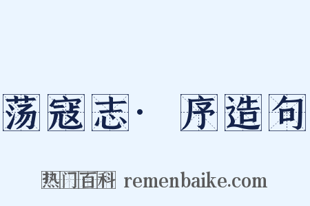 荡寇志·序造句是什么意思的图片